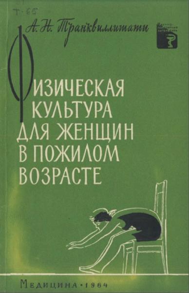 А.Н. Транквиллитати. Физическая культура для женщин в пожилом возрасте