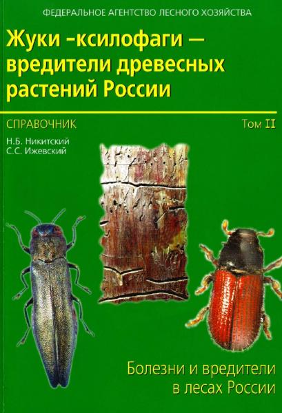 Н.Б. Никитский. Жуки-ксилофаги - вредители древесных растений России