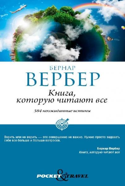 Бернар Вербер. Книга, которую читают все