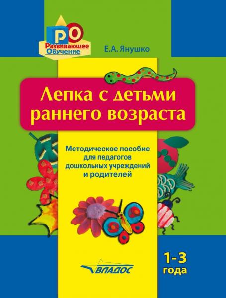 Лепка с детьми раннего возраста. 1-3 года