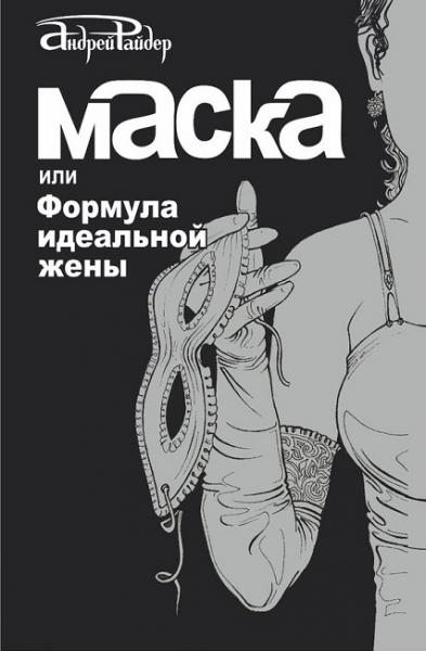 Маска, или формула идеальной жены