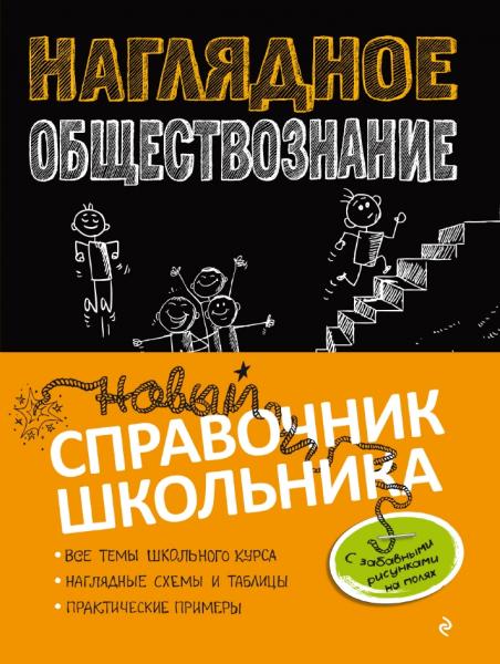 Наглядное обществознание. Справочник школьника