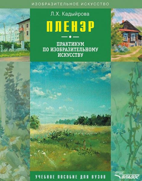 Л.Х. Кадыйрова. Пленэр: практикум по изобразительному искусству