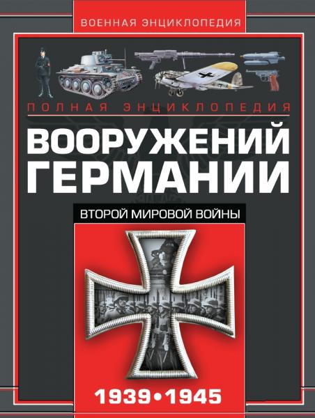 В. Шунков. Полная энциклопедия вооружений Германии Второй мировой войны