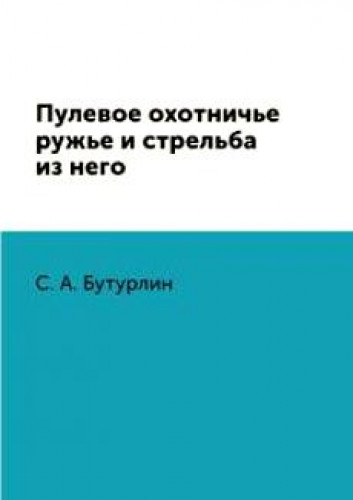 С.А. Бутурлин. Пулевое охотничье ружье и стрельба из него