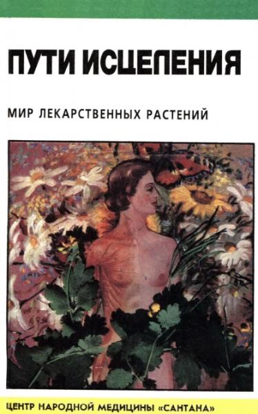 Э.И. Гоникман. Пути исцеления. Мир лекарственных растений