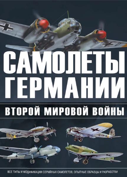 В. Шунков. Самолеты Германии Второй мировой войны