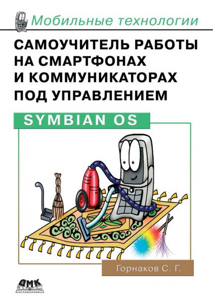 С.Г. Горнаков. Самоучитель работы на смартфонах и коммуникаторах под управлением Symbian OS