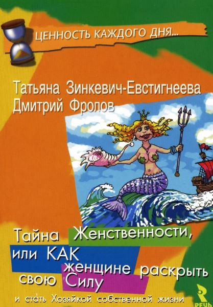 Т. Зинкевич-Евстигнеева. Тайна женственности, или как женщине раскрыть свою силу и стать хозяйкой собственной жизни