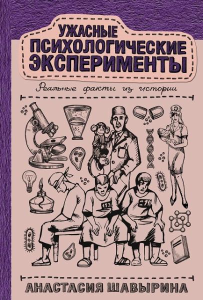 А.А. Шавырина. Ужасные психологические эксперименты. Реальные факты из истории