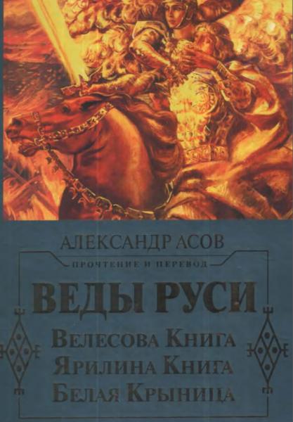 А. Асов. Веды Руси. Велесова книга