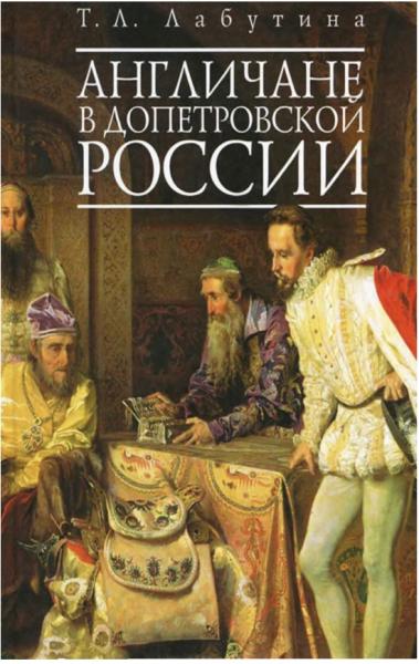 Англичане в допетровской России