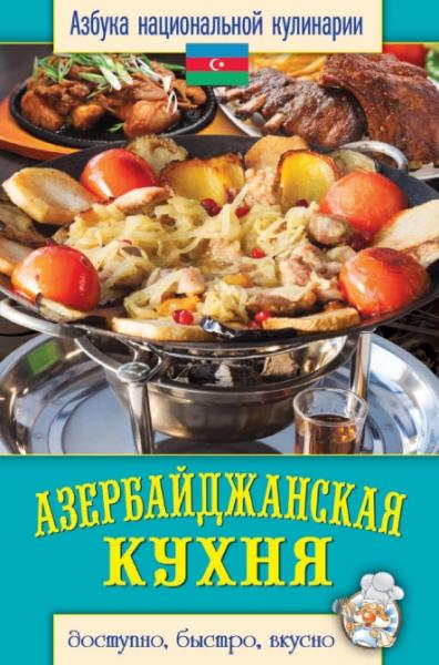 С.В. Семенова. Азербайджанская кухня