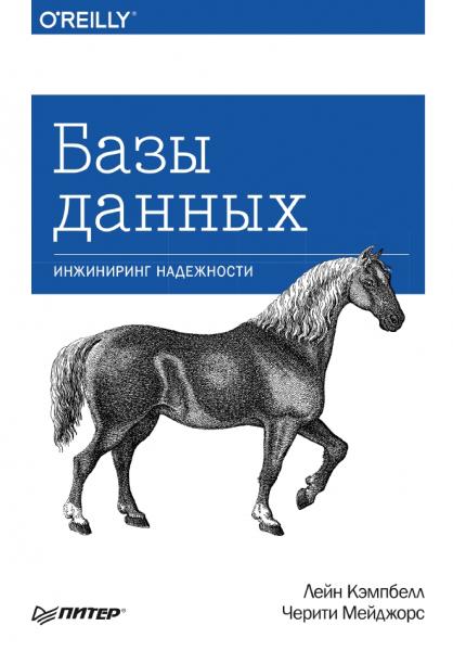 Л. Кэмпбелл. Базы данных. Инжиниринг надежности