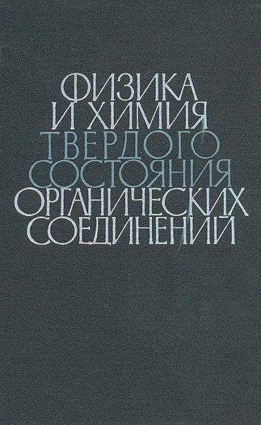 Ю.А. Пентин. Физика и химия твердого состояния органических соединений