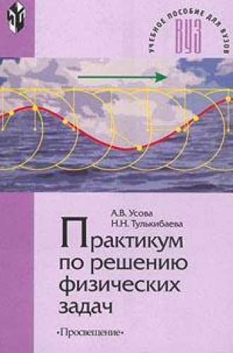 А.В. Усова. Практикум по решению физических задач