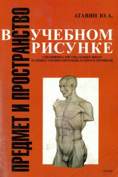 Ю.А. Атавин. Предмет и пространство в учебном рисунке