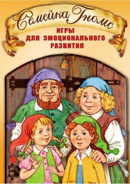 Ирина Максимова. Семейка Гномс. Игры для эмоционального развития