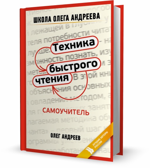 Олег Андреев. Техника быстрого чтения. Самоучитель