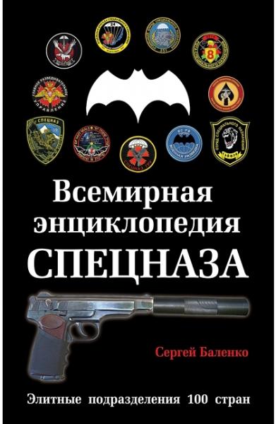 С.В. Баленко. Всемирная энциклопедия Спецназа. Элитные подразделения 100 стран