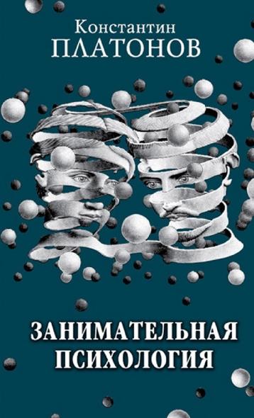 Константин Платонов. Занимательная психология