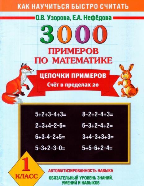 О.А.Узорова. 3000 примеров по математике. Цепочки примеров. Счет в пределах 20