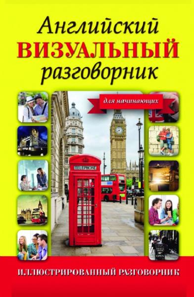 Е.В. Окошкина. Английский визуальный разговорник для начинающих