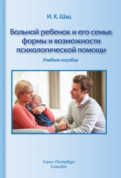 Больной ребенок и его семья: формы и возможности психологической помощи