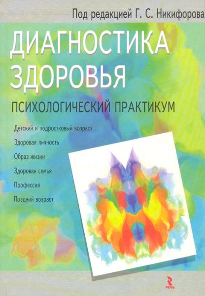 Г.С. Никифоров. Диагностика здоровья. Психологический практикум