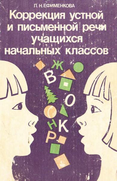 Л.Н. Ефименкова. Коррекция устной и письменной речи у учащихся начальных классов