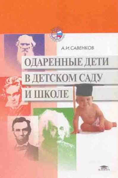 А.И. Савенков. Одаренные дети в детском саду и школе