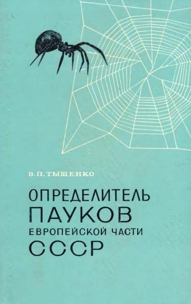 Виктор Тыщенко. Определитель пауков европейской части СССР