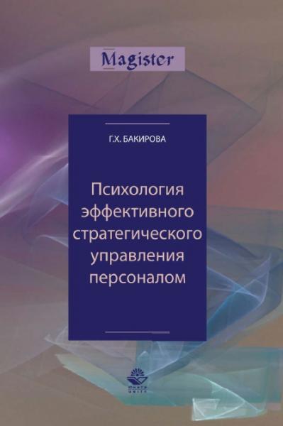 Г.Х. Бакирова. Психология эффективного стратегического управления персоналом