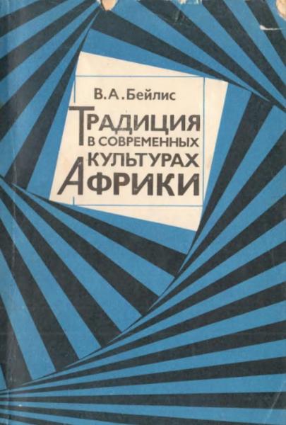 Традиция в современных культурах Африки