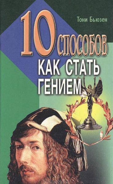 Тони Бьюзен. 10 способов как стать гением