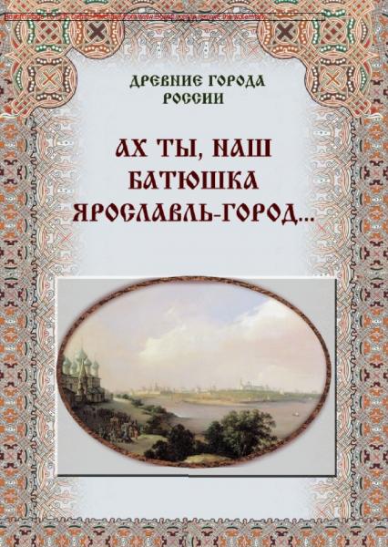 М.В. Зоркая. Ах ты, наш батюшка Ярославль-город…