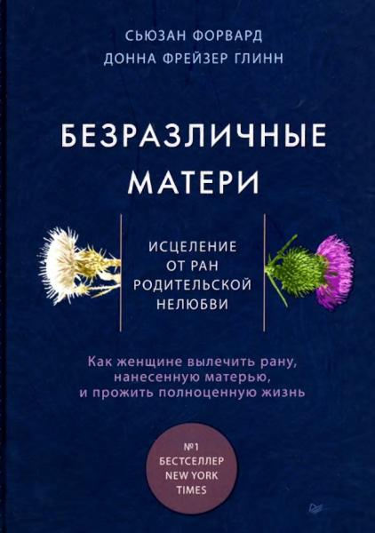 С. Форвард. Безразличные матери. Исцеление от ран родительской нелюбви