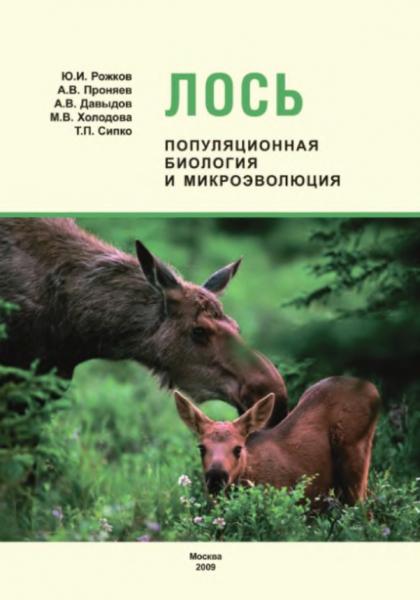 С.А. Данкверт. Лось: популяционная биология и микроэволюция