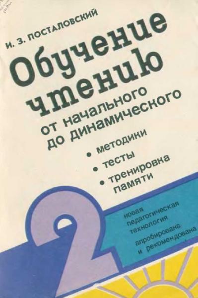 И.З. Посталовский. Обучение чтению от начального до динамического