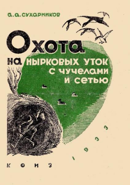 А.А. Сухарников. Охота на нырковых уток с чучелами и сетью