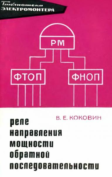 Реле направления мощности обратной последовательности