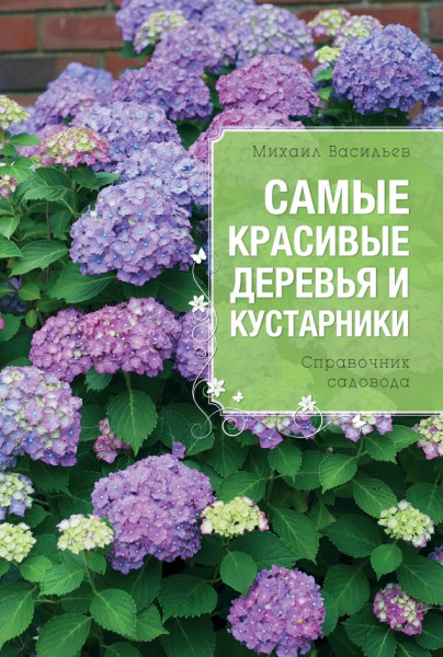 М. Васильев. Самые красивые деревья и кустарники