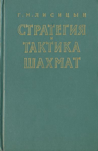 Г.М. Лисицын. Стратегия и тактика шахмат