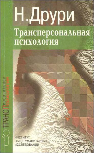 Нэвилл Друри. Трансперсональная психология