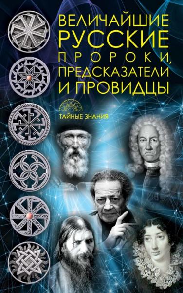 Д.В. Рублёва. Величайшие русские пророки, предсказатели и провидцы