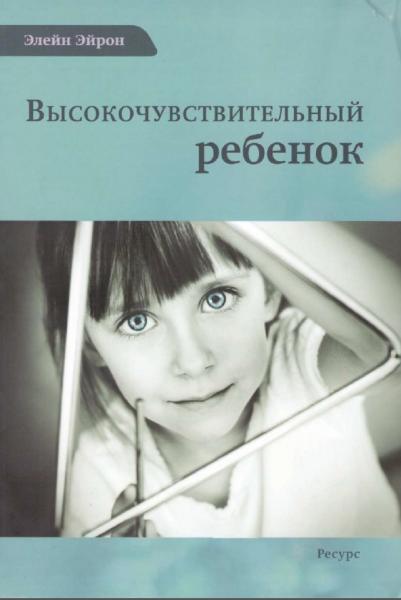 Высокочувствительный ребенок. Как помочь нашим детям расцвести в этом тяжелом мире