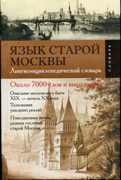 В.С. Елистратов. Язык старой Москвы. Лингвоэнциклопедический словарь