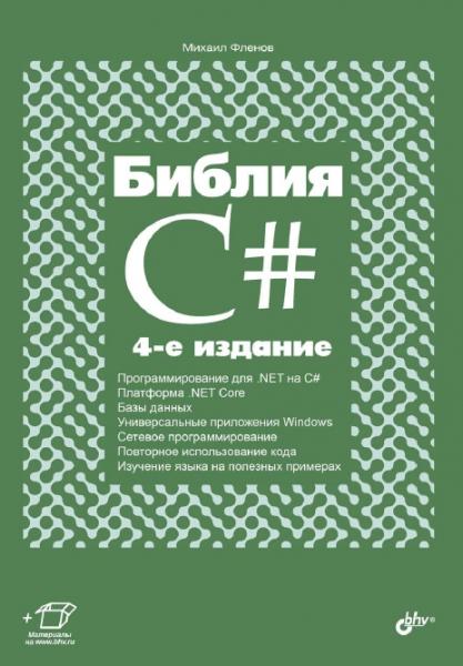 М. Фленов. Библия C#