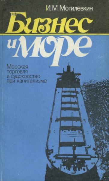 И.М. Могилевкин. Бизнес и море. Морская торговля и судоходство при капитализме