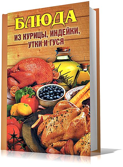 А.В. Нестерова. Блюда из курицы, индейки, утки и гуся